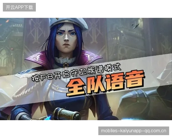 拳头为英雄联盟引入全队语音——让战场上的每个角色都有“声音”